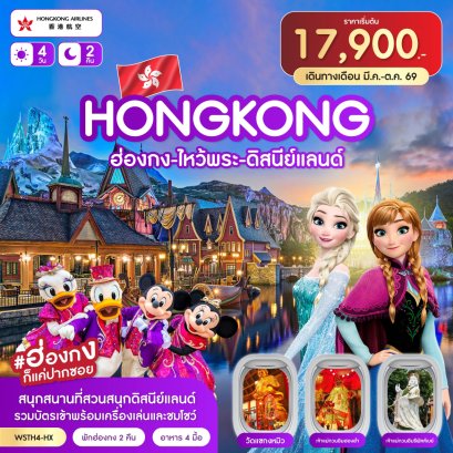ฮ่องกง-ไหว้พระ-ดิสนีย์แลนด์ 4วัน 2คืน-HX